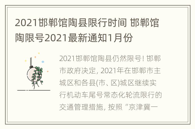 2021邯郸馆陶县限行时间 邯郸馆陶限号2021最新通知1月份