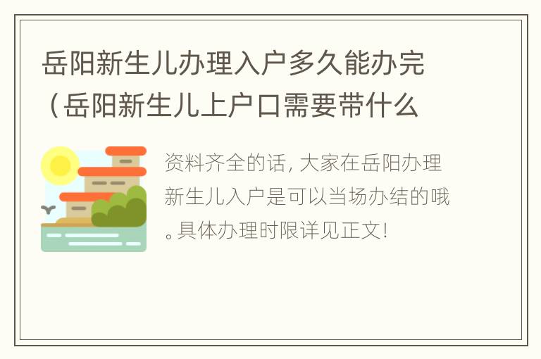 岳阳新生儿办理入户多久能办完（岳阳新生儿上户口需要带什么资料）