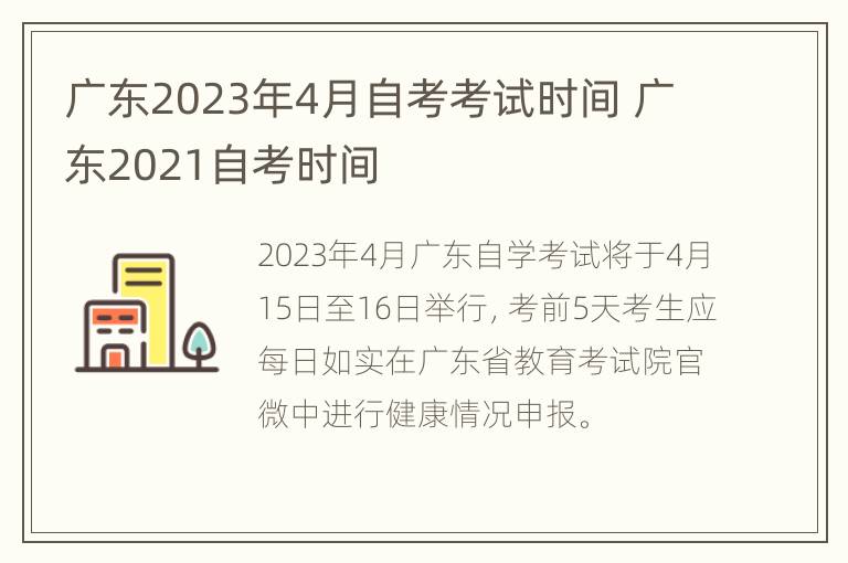 广东2023年4月自考考试时间 广东2021自考时间