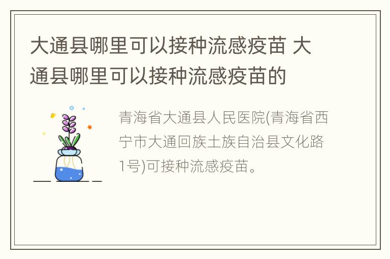 大通县哪里可以接种流感疫苗 大通县哪里可以接种流感疫苗的