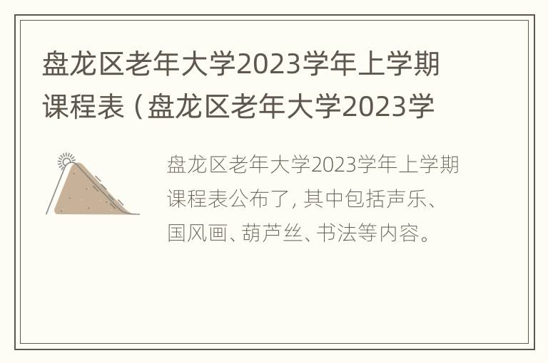 盘龙区老年大学2023学年上学期课程表（盘龙区老年大学2023学年上学期课程表）