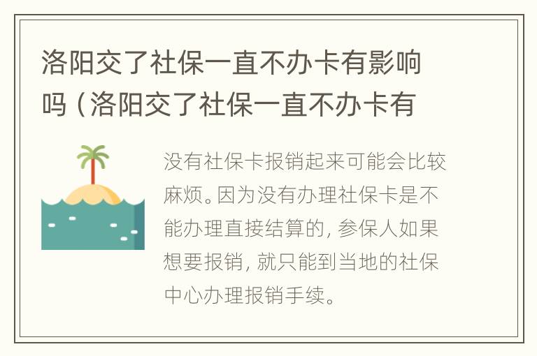 洛阳交了社保一直不办卡有影响吗（洛阳交了社保一直不办卡有影响吗知乎）