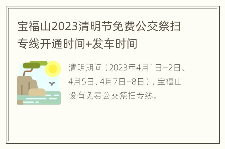 宝福山2023清明节免费公交祭扫专线开通时间+发车时间