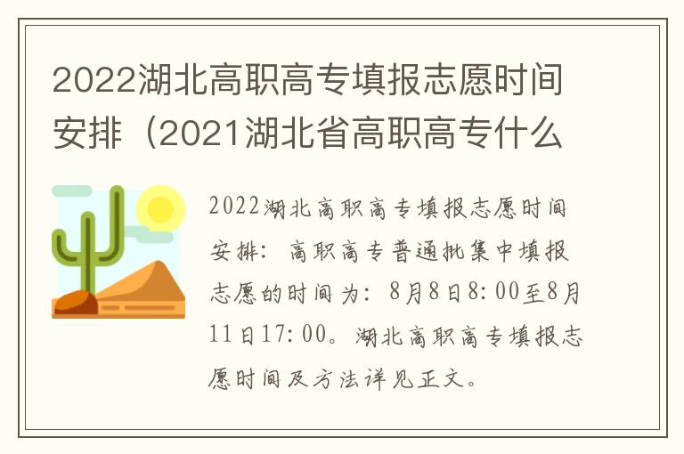 2022湖北高职高专填报志愿时间安排（2021湖北省高职高专什么时候报志愿）