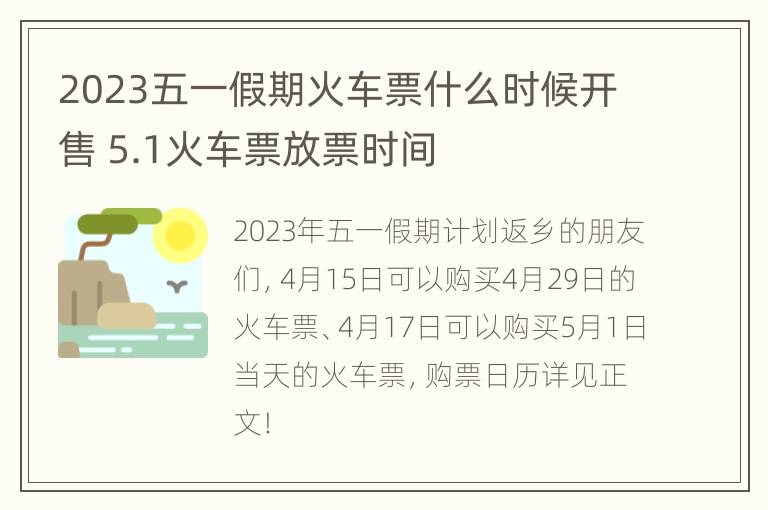 2023五一假期火车票什么时候开售 5.1火车票放票时间