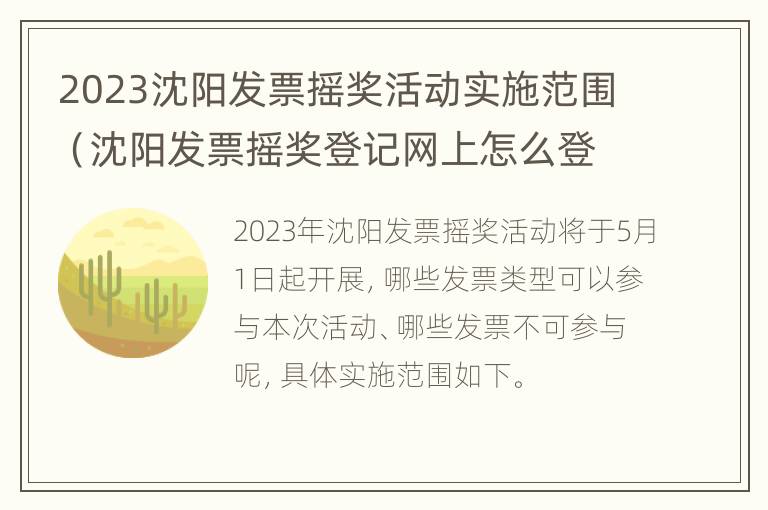 2023沈阳发票摇奖活动实施范围（沈阳发票摇奖登记网上怎么登记）