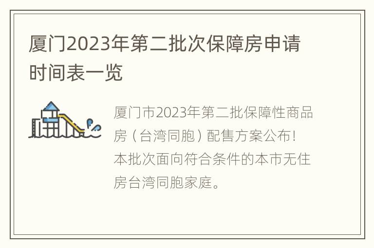 厦门2023年第二批次保障房申请时间表一览