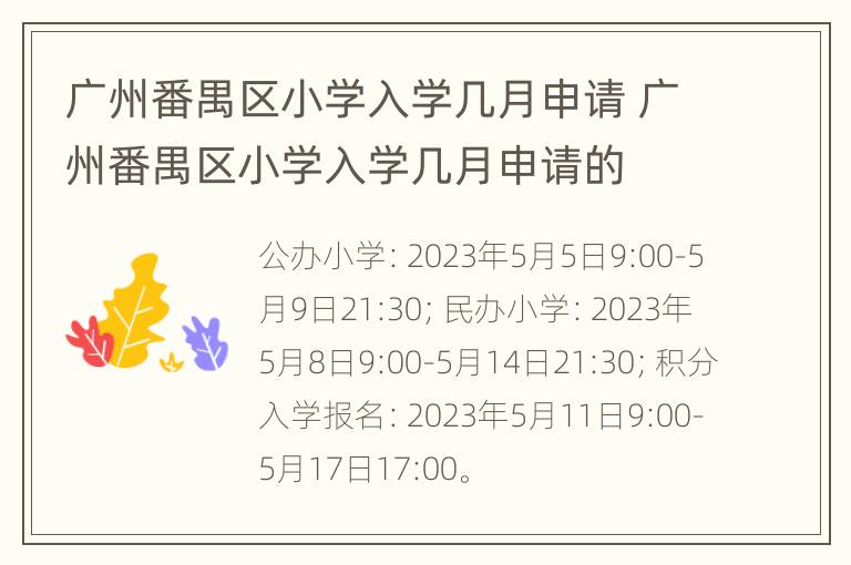 广州番禺区小学入学几月申请 广州番禺区小学入学几月申请的