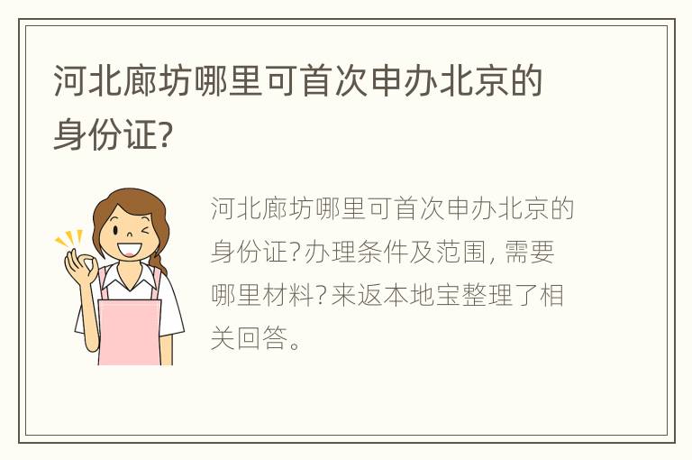 河北廊坊哪里可首次申办北京的身份证？