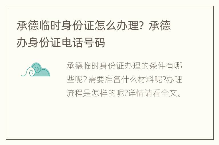 承德临时身份证怎么办理？ 承德办身份证电话号码