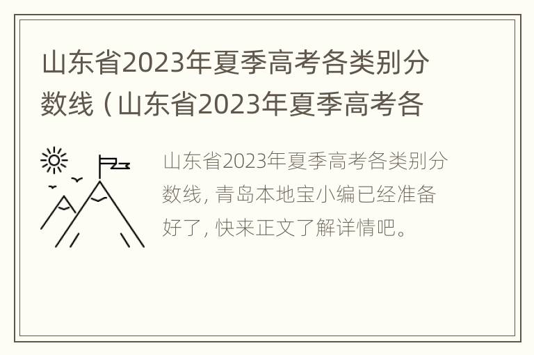 山东省2023年夏季高考各类别分数线（山东省2023年夏季高考各类别分数线表）