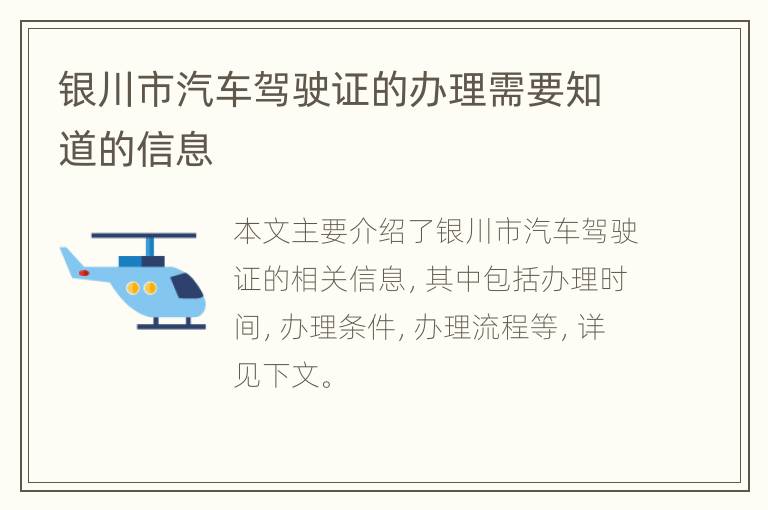 银川市汽车驾驶证的办理需要知道的信息