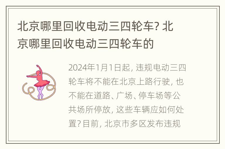 北京哪里回收电动三四轮车? 北京哪里回收电动三四轮车的