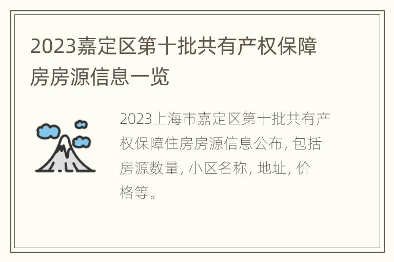 2023嘉定区第十批共有产权保障房房源信息一览