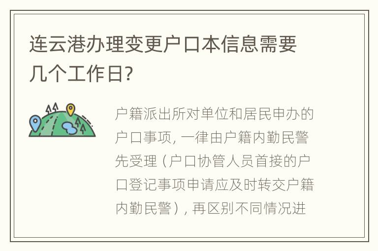 连云港办理变更户口本信息需要几个工作日？