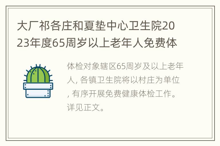 大厂祁各庄和夏垫中心卫生院2023年度65周岁以上老年人免费体检