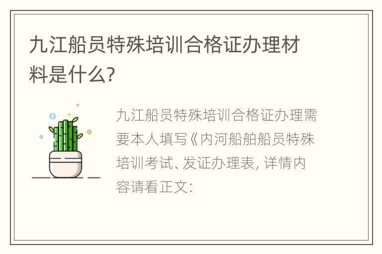 九江船员特殊培训合格证办理材料是什么？