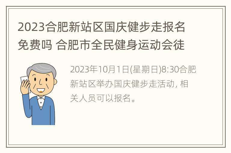 2023合肥新站区国庆健步走报名免费吗 合肥市全民健身运动会徒步