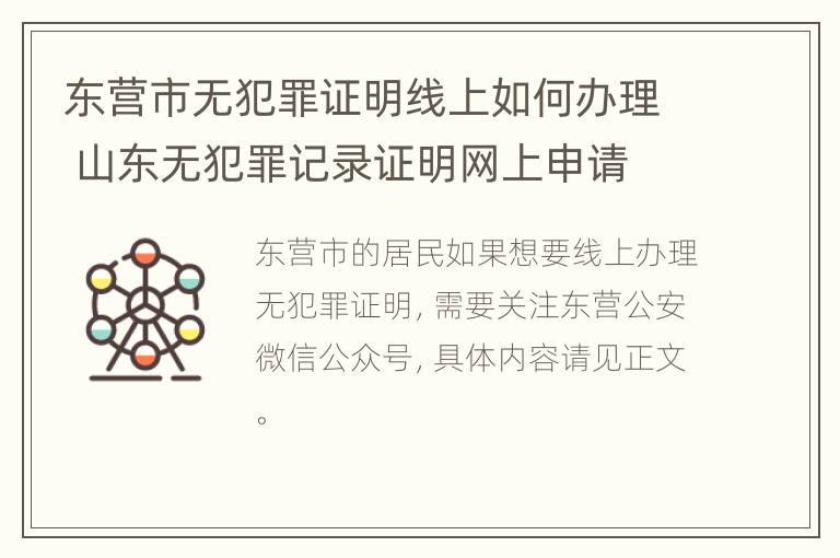 东营市无犯罪证明线上如何办理 山东无犯罪记录证明网上申请