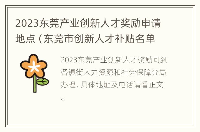 2023东莞产业创新人才奖励申请地点（东莞市创新人才补贴名单）