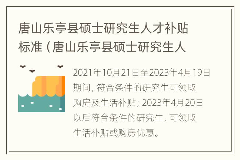 唐山乐亭县硕士研究生人才补贴标准（唐山乐亭县硕士研究生人才补贴标准是多少）