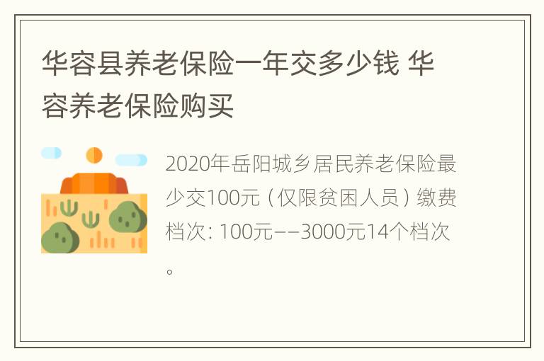 华容县养老保险一年交多少钱 华容养老保险购买