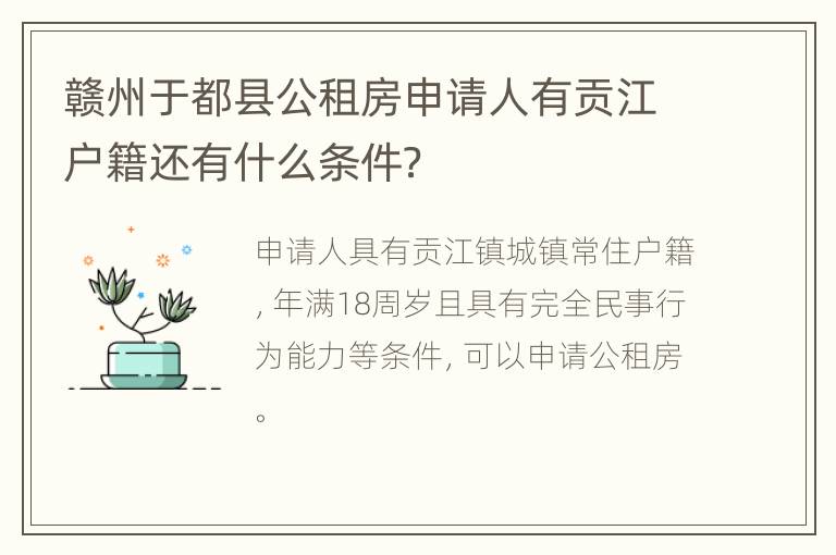 赣州于都县公租房申请人有贡江户籍还有什么条件？