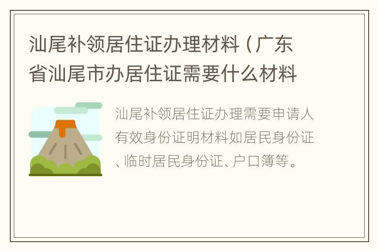 汕尾补领居住证办理材料（广东省汕尾市办居住证需要什么材料）