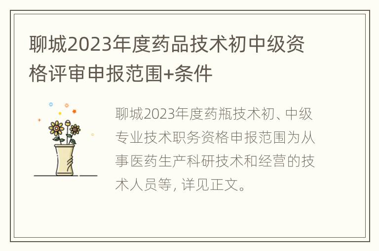 聊城2023年度药品技术初中级资格评审申报范围+条件