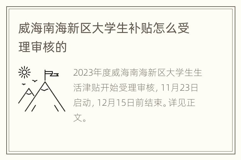 威海南海新区大学生补贴怎么受理审核的