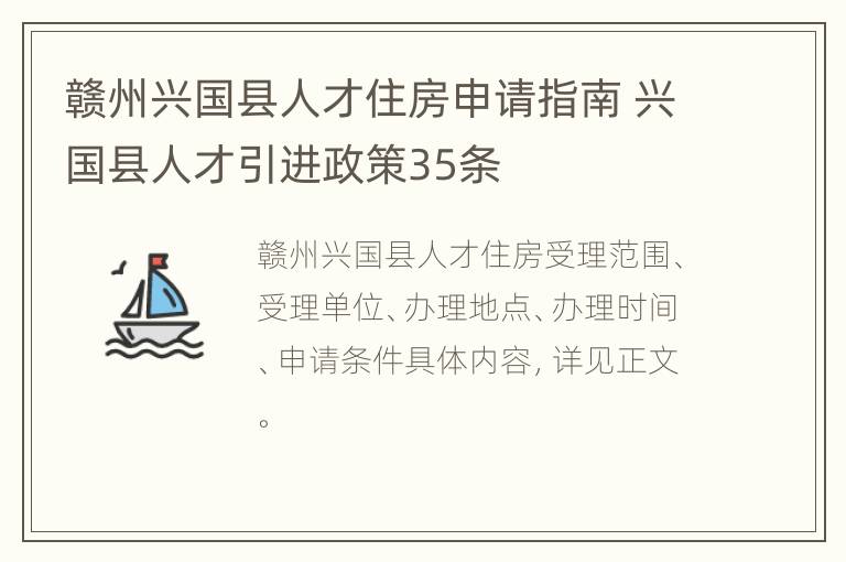 赣州兴国县人才住房申请指南 兴国县人才引进政策35条