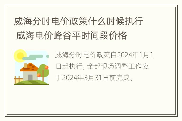 威海分时电价政策什么时候执行 威海电价峰谷平时间段价格