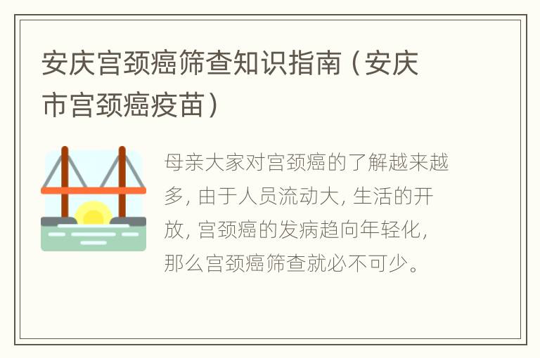 安庆宫颈癌筛查知识指南（安庆市宫颈癌疫苗）