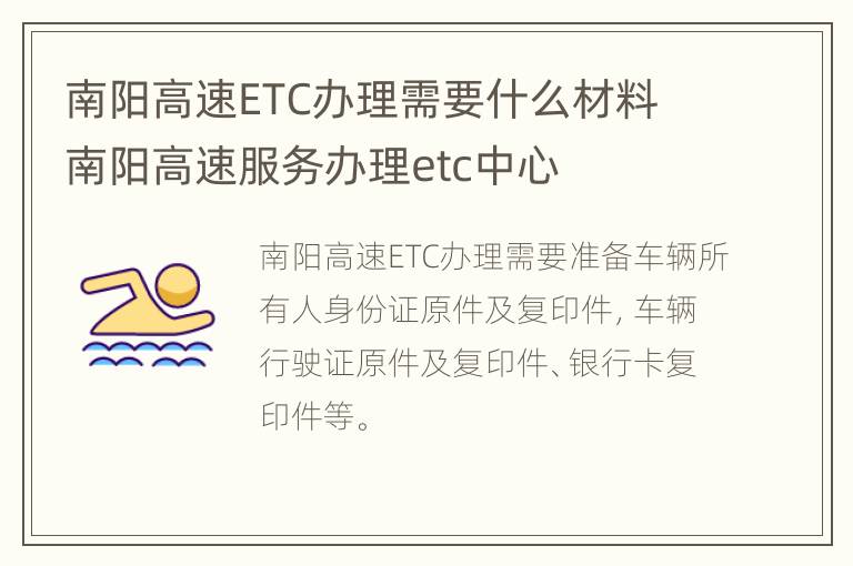 南阳高速ETC办理需要什么材料 南阳高速服务办理etc中心