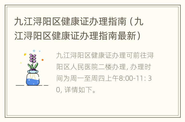 九江浔阳区健康证办理指南（九江浔阳区健康证办理指南最新）