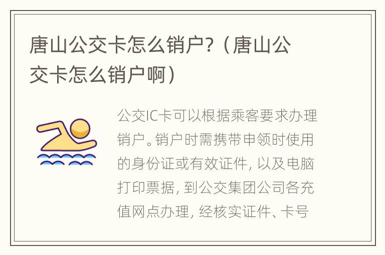 唐山公交卡怎么销户？（唐山公交卡怎么销户啊）