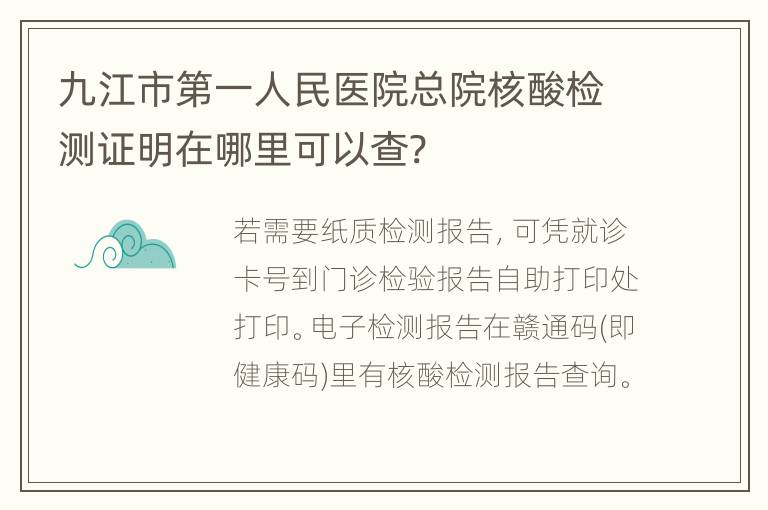 九江市第一人民医院总院核酸检测证明在哪里可以查?