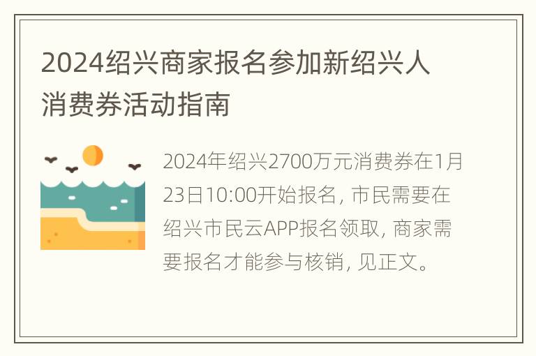 2024绍兴商家报名参加新绍兴人消费券活动指南