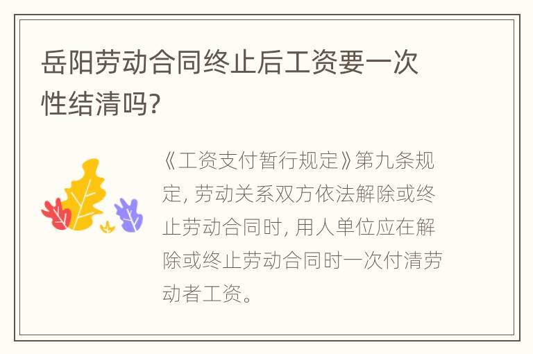 岳阳劳动合同终止后工资要一次性结清吗?