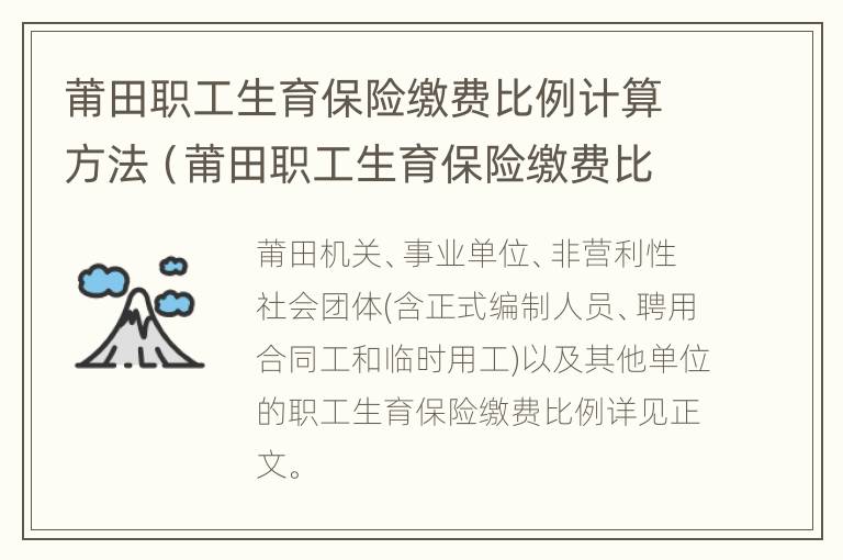 莆田职工生育保险缴费比例计算方法（莆田职工生育保险缴费比例计算方法公式）