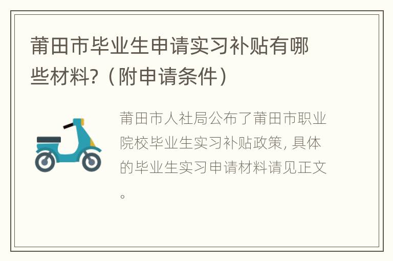 莆田市毕业生申请实习补贴有哪些材料？（附申请条件）