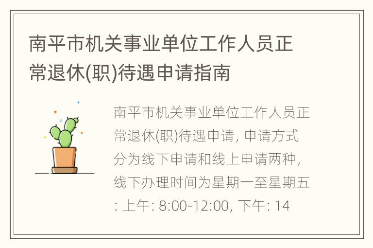 南平市机关事业单位工作人员正常退休(职)待遇申请指南