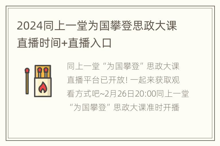 2024同上一堂为国攀登思政大课直播时间+直播入口