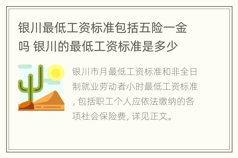 银川最低工资标准包括五险一金吗 银川的最低工资标准是多少