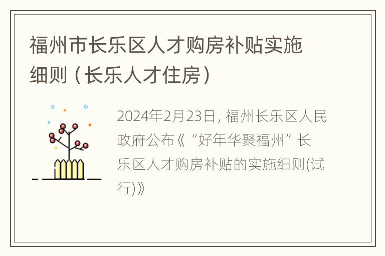 福州市长乐区人才购房补贴实施细则（长乐人才住房）