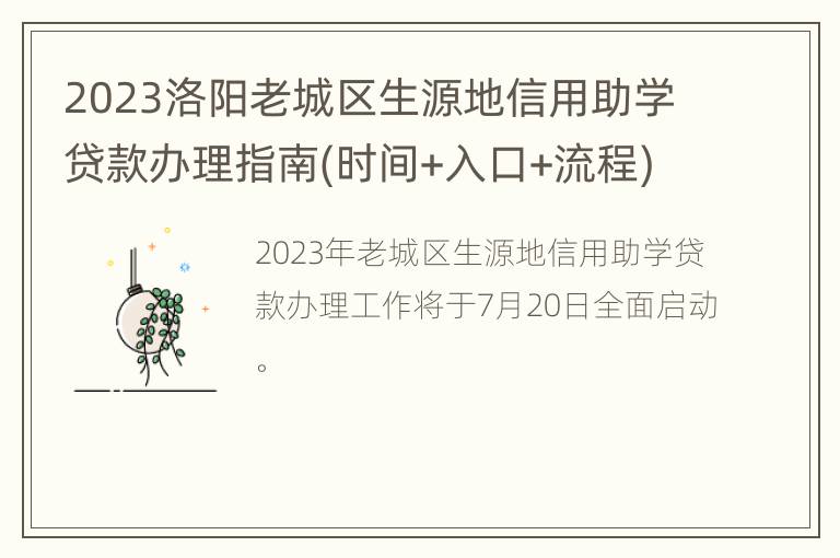 2023洛阳老城区生源地信用助学贷款办理指南(时间+入口+流程)