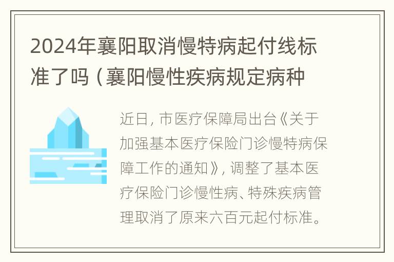 2024年襄阳取消慢特病起付线标准了吗（襄阳慢性疾病规定病种医疗待遇）