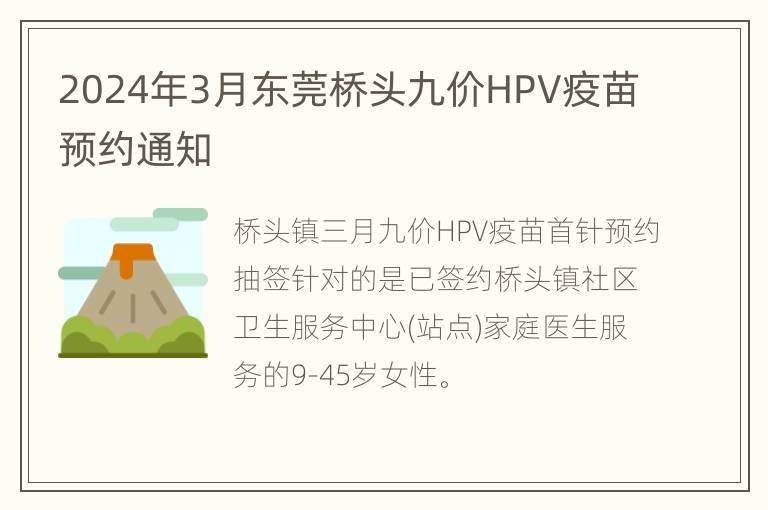 2024年3月东莞桥头九价HPV疫苗预约通知