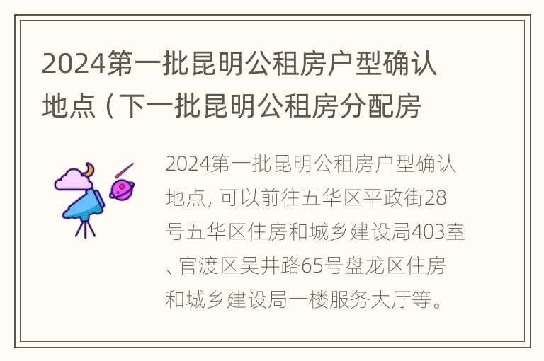 2024第一批昆明公租房户型确认地点（下一批昆明公租房分配房源）