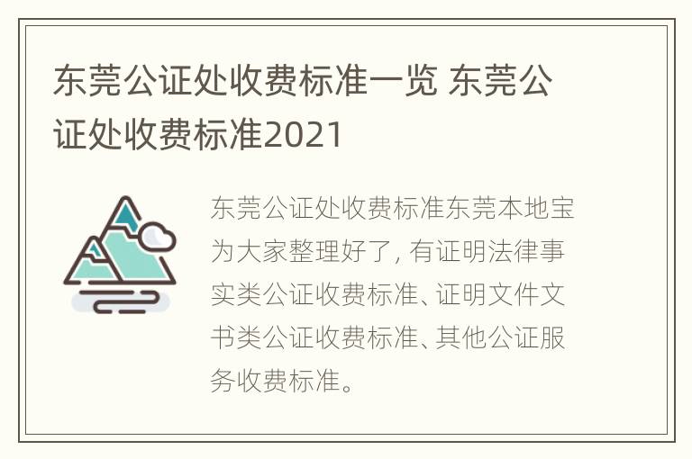 东莞公证处收费标准一览 东莞公证处收费标准2021